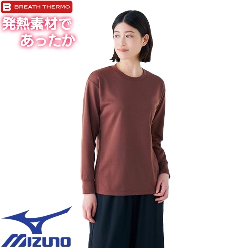◎商品名：発熱素材 ブレスサーモ ライト インナークルーネックシャツ ウィメンズ◎メーカー：ミズノ（MIZUNO）◎品番：B2MA270175◎カラー：75：シナモンブラウン◎サイズ：S、M、L◎素材
