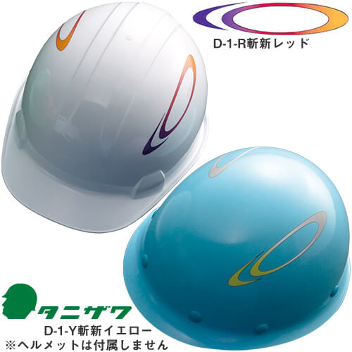 ◎商品名：デザインステッカー D-1 左右2枚セット ST#181・ST#108適合 左右非対称◎メーカー：谷沢製作所（タニザワ）◎カラー：D-1-R斬新レッド、D-1-Y斬新イエロー◎シリーズ：タニ
