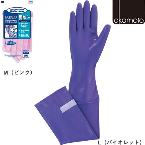 ◎商品名：ビニール手袋腕カバー付 10双◎メーカー：オカモト◎品番：WH-120◎サイズ：M(ピンク)、L(バイオレット)◎素材：表：塩化ビニル樹脂裏：綿・レーヨン（植毛）◎シリーズ：Work＆Hom