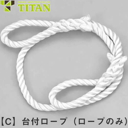 ◎商品名：台付ロープ ロープのみ 3ツ打ナイロンロープ◎メーカー：サンコー（タイタン／TITAN）◎品番：FAB-C◎タイプ：C◎仕様：3ツ打ちナイロンロープ：直径14mm×長さ1,200mm◎商品説