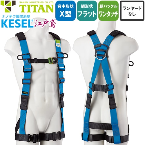 墜落制止用器具(安全帯) ハーネス型 サンコー（タイタン/TITAN） 新規格対応 KESEL 江戸鳶 KETN-10A 胴作業ベルトなし KETN-10A-S、KETN-