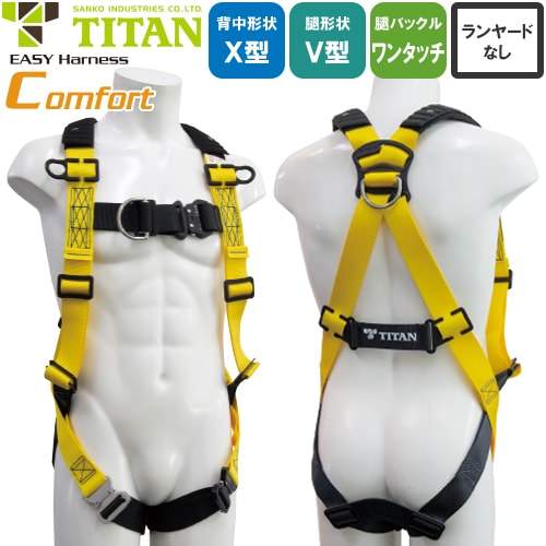 ◎商品名：新規格対応 EASY Harness Comfort コンフォート FDCN-10A フロントD環付ハーネス 胴作業ベルトなし◎メーカー：サンコー（タイタン／TITAN）◎品番：FDCN-1