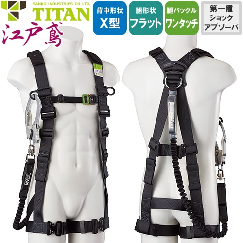 ◎商品名：新規格対応 江戸鳶 ETN-10A-DEB 1丁掛けランヤード付(第1種) EXJ 胴作業ベルトなし◎メーカー：サンコー（タイタン／TITAN）◎品番：ETN-10A-DEB-M、ETN-1