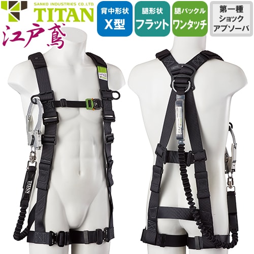 墜落制止用器具(安全帯) ハーネス型 1丁掛け サンコー（タイタン/TITAN） 新規格対応 江戸鳶 ETN-10A-DEB 1丁掛けランヤード付(第1種) EX