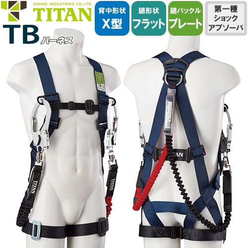 ◎商品名：新規格対応 TBハーネス TBN-10B-DERW01 2丁掛けランヤード付(第1種) EXJ 胴作業ベルトなし◎メーカー：サンコー（タイタン／TITAN）◎品番：TBN-10B-DERW0