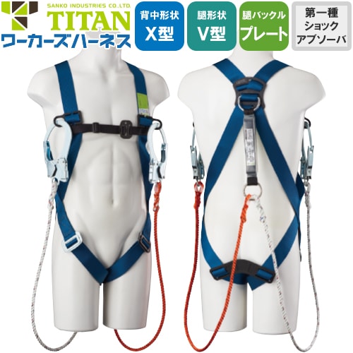 ◎商品名：新規格対応 ワーカーズハーネス WKSN-10B-DW-HB 2丁掛けランヤード付(第1種) 胴作業ベルトなし◎メーカー：サンコー（タイタン／TITAN）◎品番：WKSN-10B-DW-HB