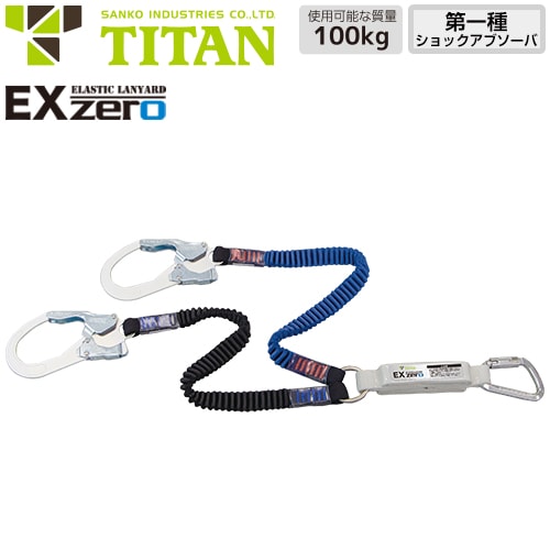 ◎商品名：新規格対応 EX-zero 2丁掛け伸縮ストラップ式ランヤード(第1種)◎メーカー：サンコー（タイタン／TITAN）◎品番：HL-ZCW◎カラー：コバルトブルー/ブラック◎規格：2019年2