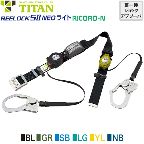 ◎商品名：新規格対応 ダブルフック REELOCK SII NEO ライト 1丁掛け巻取式ランヤード(第1種) RICORO-N 巻取式補助ロープ付き◎メーカー：サンコー（タイタン／TITAN）◎品番
