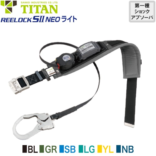 ◎商品名：新規格対応 REELOCK SII NEO ライト PRO補助ベルト付き SLN505-PRO 1丁掛け巻取式ランヤード(第1種)◎メーカー：サンコー（タイタン／TITAN）◎品番：SLN5