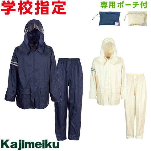 ◎商品名：学校指定 レインタックコート◎メーカー：カジメイク◎品番：3303◎カラー：ネイビー(55)、アイボリー(07)◎サイズ：S、M、L、LL、3L、4L、5L◎素材：ナイロン100%(PVCラ