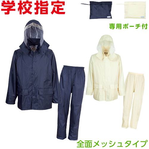 ◎商品名：学校指定 レインタックコート (上下メッシュ)◎メーカー：カジメイク◎品番：3308◎カラー：ネイビー(55)、アイボリー(07)◎サイズ：S、M、L、LL、3L、4L、5L◎素材：ナイロン