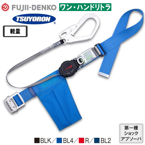 ◎商品名：ワン・ハンドリトラ 軽量型 1丁掛け巻取式ランヤード(第1種)【新規格対応】 Mサイズ◎メーカー：藤井電工（ツヨロン／TSUYORON）◎品番：TB-ORL-593-BLK-M-BP、TB-