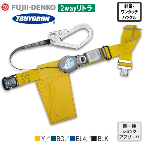 ◎商品名：2wayリトラ ワンタッチ 軽量型 1丁掛け巻取式ランヤード(第1種)【新規格対応】 Mサイズ◎メーカー：藤井電工（ツヨロン／TSUYORON）◎品番：TB-TRL-OT593-Y-M-BP