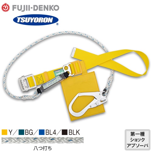◎商品名：セフライト 1丁掛け八つ打ちロープ式ランヤード(第1種)【新規格対応】 Mサイズ◎メーカー：藤井電工（ツヨロン／TSUYORON）◎品番：TB-SAF-593C-Y-M-BP、TB-SAF-