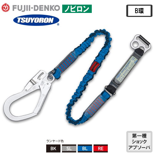 ◎商品名：伸縮ストラップ式ランヤード B環 ノビロン 胴ベルト型用【新規格対応】◎メーカー：藤井電工（ツヨロン／TSUYORON）◎品番：TBL-AB-NV599-BK、TBL-AB-NV599-SL