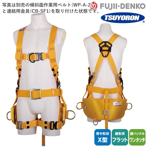 ◎商品名：傾斜面作業用ハーネス(分離式) ワークポジショニング用器具【新規格対応】◎メーカー：藤井電工（ツヨロン／TSUYORON）◎品番：TH-601OT-OT-S、TH-601OT-OT-M、TH