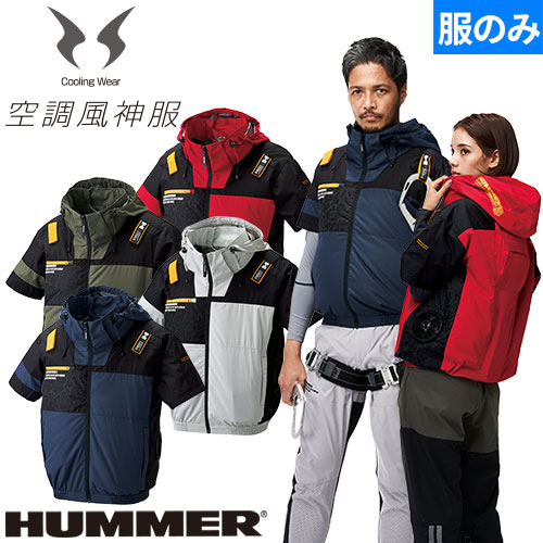 ◎商品名：空調風神服 チタンフード半袖ブルゾン(ファン無し) サイドファン フルハーネス対応 2025年モデル◎メーカー：HUMMER◎品番：09905◎カラー：02 ネイビー、05 OD、07 グレ