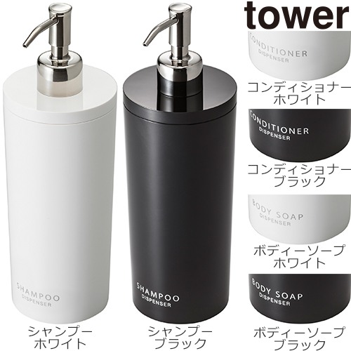◎商品名：ツーウェイディスペンサー タワー ラウンド◎メーカー：山崎実業◎品番：2928、2929、2930、2931、2932、2933◎カラー：シャンプー・ホワイト、シャンプー・ブラック、コンディ