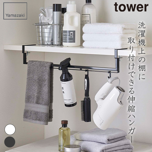 ◎商品名：伸縮棚下収納ハンガー タワー◎メーカー：山崎実業◎品番：5646、5647◎カラー：ホワイト、ブラック◎製品仕様：耐荷重：バー：約6kg フック1つあたり：約1kg対応サイズ：棚板の厚さ：約