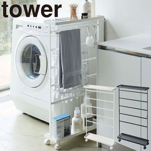 ◎商品名：洗濯用品収納ワゴン タワー◎メーカー：山崎実業◎品番：5655、5656◎カラー：ホワイト、ブラック◎製品仕様：耐荷重：上部トレー：約3kg 下部トレー：約5kg フック(小）：フック1つあ