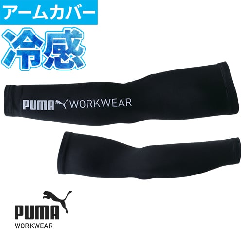◎商品名：作業ウェア PUMA アームカバー◎メーカー：プーマ ワークウェア(PUMA WORKWEAR)◎品番：PW-1013N◎カラー：02/ブラック◎サイズ：M-L、L-LL◎素材：ナイロン90