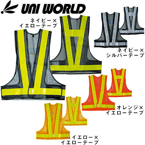 ◎商品名：安全ベスト 50mm幅反射テープ◎メーカー：ユニワールド◎品番：701、702、703、704◎カラー：ネイビー×イエローテープ、ネイビー×シルバーテープ、オレンジ×イエローテープ、イエロー