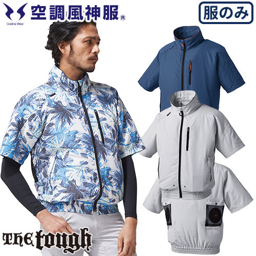 ◎商品名：The tough 空調風神服 半袖ジャケット(ファン無し) ◎メーカー：アタックベース（ATACK BASE）◎品番：55◎カラー：ネイビー/02、グレー/07、ボタニカルブルー/08◎サ