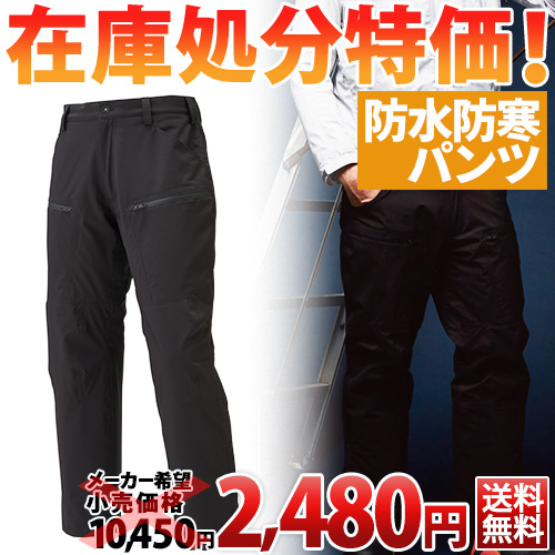 ◎商品名：透湿防水防寒パンツ◎メーカー：アタックベース（ATACK BASE）◎品番：20352◎カラー：11/ブラック◎サイズ：S、M、L、LL、3L、4L、5L◎素材：ポリエステル100％◎機能：