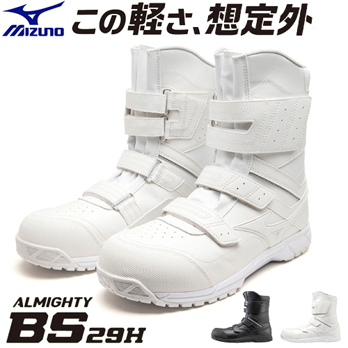 安全靴 ミズノ ブーツ メンズ MIZUNO ALMIGHTY BS29H オールマイティ 2023年 新作 新商品 作業靴 半長靴 マジックテープ ブーツタイプ 人