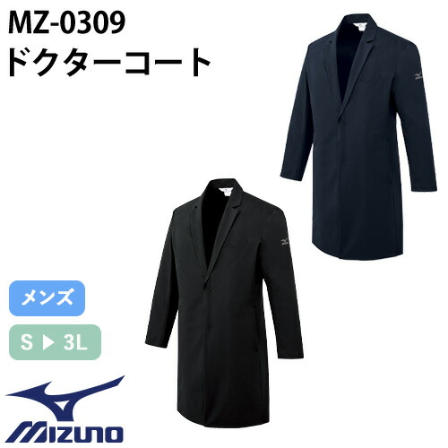 ◎商品名：ドクターコート(長袖)[男]◎メーカー：ミズノ（MIZUNO）◎品番：MZ-0309◎カラー：C-5 ネイビー、C-10 ブラック◎サイズ：S、M、L、LL、3L◎商品説明：「4WAYストレ