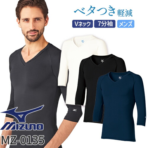 ◎商品名：Vネック アンダーウェア 7分袖 [[男]◎メーカー：ミズノ（MIZUNO）◎品番：MZ-0135◎カラー：C-1 ホワイト、C-5 ネイビー、C-10 ブラック◎サイズ：S、M、L、LL、