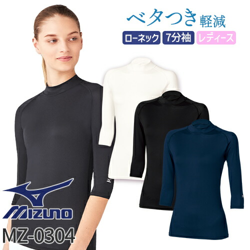 ◎商品名：ローネック アンダーウェア 7分袖 [女]◎メーカー：ミズノ（MIZUNO）◎品番：MZ-0304◎カラー：C-1 ホワイト、C-5 ネイビー、C-10 ブラック◎サイズ：S、M、L、LL、