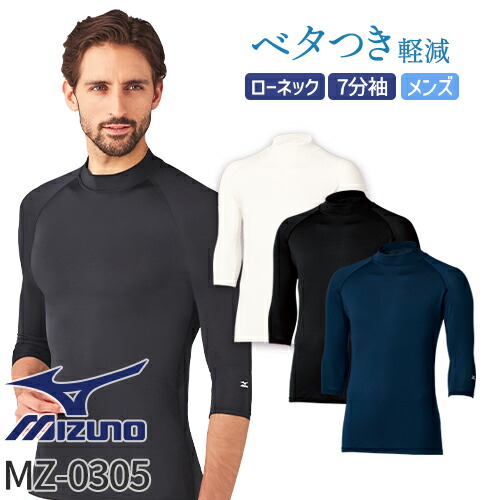 ◎商品名：ローネック アンダーウェア 7分袖 [男]◎メーカー：ミズノ（MIZUNO）◎品番：MZ-0305◎カラー：C-1 ホワイト、C-5 ネイビー、C-10 ブラック◎サイズ：S、M、L、LL、