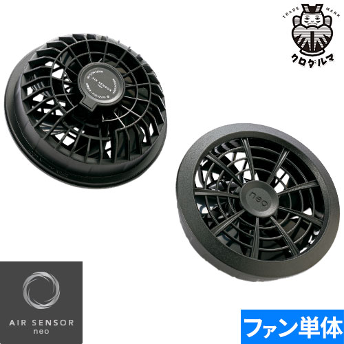 ◎商品名：AIR SENSOR neo KS-100シリーズ ファンセット（2個） 2022年モデル◎メーカー：クロダルマ◎品番：KS-103◎カラー：◎サイズ：◎ブランド：AIR SENSOR◎仕様
