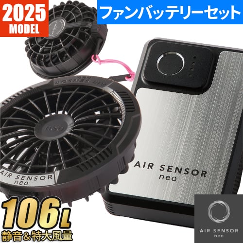 ◎商品名：AIR SENSOR KS-250シリーズ ファン・バッテリーフルセット 2025年モデル KS-250◎メーカー：クロダルマ◎品番：KS-250◎機能：KS250シリーズ：ファン丸洗い可能