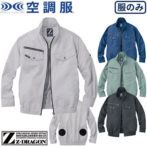 ◎商品名：Z-DRAGON 空調服長袖ブルゾン(ファン無し)◎メーカー：自重堂◎品番：74080◎カラー：011 ネイビー、036 シルバー、039 アースグリーン、131 シックブラック◎サイズ：S