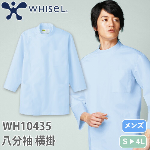 ◎商品名：whisel 八分袖男子横掛◎メーカー：自重堂◎品番：WH10435◎カラー：ブルー(027)◎サイズ：S、M、L、LL、3L、4L◎商品説明：キーワード：ケーシー 白衣 ジャケット 医療 