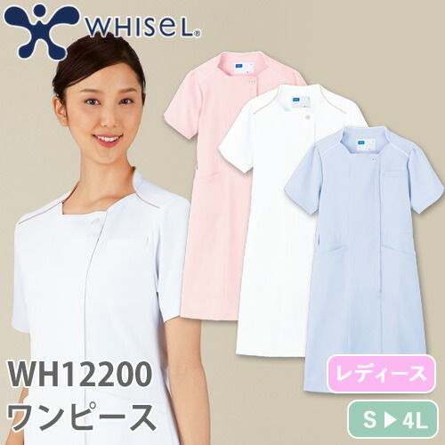 メディカルウェア ナースウェア 自重堂 whisel ワンピース WH12200 看護師 ナース服 おしゃれ かわいい 制服 病院 クリニック