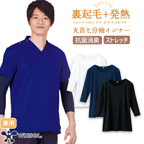 ◎商品名：whisel 七分袖起毛インナーTシャツ 秋冬用◎メーカー：自重堂◎品番：WH90129◎カラー：ホワイト(010)、ブラック(019)、ネービー(029)◎サイズ：SS、S、M、L、LL、