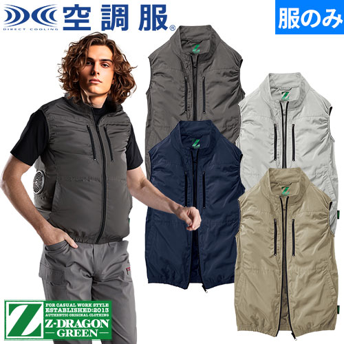 ◎商品名：Z-DRAGON GREEN エコ 空調服(R)ベスト（ファン無し）2025年モデル◎メーカー：自重堂◎品番：74290◎カラー：010 シックベージュ、011 ネービー、066 シックグレ