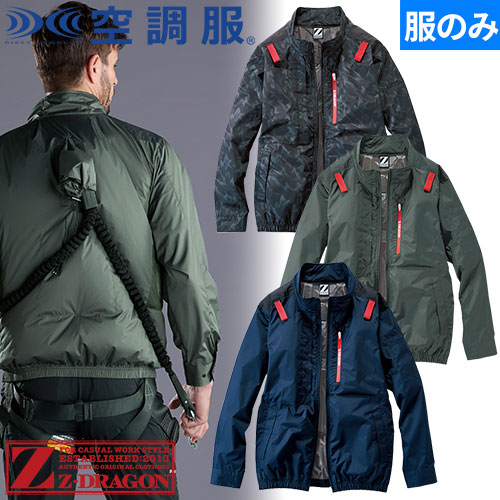 ◎商品名：Z-DRAGON 空調服(R) 長袖ブルゾン（ファン無し）2025年モデル◎メーカー：自重堂◎品番：74330◎カラー：011 ネービー、040 アーミーグリーン、142 ブラックカモフラ◎