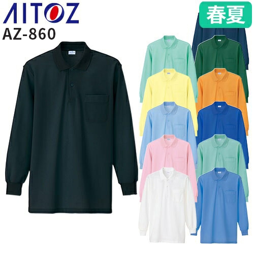 ◎商品名：長袖ポロシャツ◎メーカー：アイトス（AITOZ）◎品番：AZ-860◎カラー：001ホワイト、002ピンク、003サックス、004イエロー、005ミントグリーン、007グリーン、008ネイビ