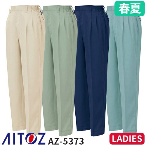 ◎商品名：レディースシャーリングパンツ（2タック）◎メーカー：アイトス（AITOZ）◎品番：AZ-5373◎カラー：002ベージュ、005アースグリーン、008ネイビー、072サファイアブルー◎サイズ