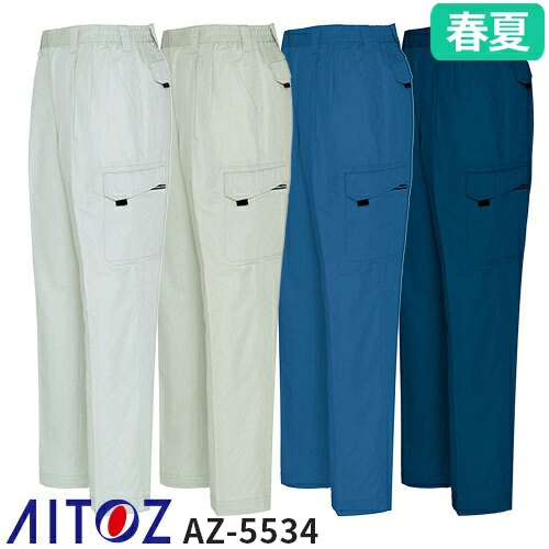 ◎商品名：シャーリングカーゴパンツ（2タック）◎メーカー：アイトス（AITOZ）◎品番：AZ-5534◎カラー：004シルバーグレー、005アースグリーン、006ブルー、008ネイビー◎サイズ：SS、
