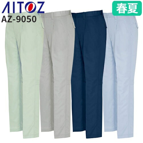 ◎商品名：ワークパンツ（1タック）◎メーカー：アイトス（AITOZ）◎品番：AZ-9050◎カラー：004グレー、005アースグリーン、007サックス、008ネイビー◎サイズ：70、73、76、79、