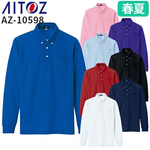 ◎商品名：吸汗速乾（クールコンフォート）長袖ボタンダウンポロシャツ◎メーカー：アイトス（AITOZ）◎品番：AZ-10598◎カラー：001ホワイト、006ロイヤルブルー、008ネイビー、009レッド