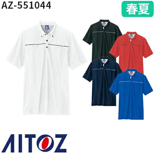 ◎商品名：半袖ポロシャツ◎メーカー：アイトス（AITOZ）◎品番：AZ-551044◎カラー：001ホワイト、006ブルー、008ネイビー、009レッド、010ブラック◎サイズ：SS、S、M、L、LL