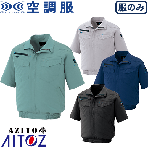 EFウェア 半袖 AITOZ アイトス 空調服 AZITO 2930型 半袖ブルゾン(男女兼用) AZ-2998 作業着 作業服 春夏