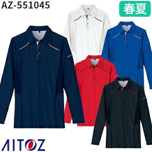 ◎商品名：長袖ポロシャツ◎メーカー：アイトス（AITOZ）◎品番：AZ-551045◎カラー：001ホワイト、006ブルー、008ネイビー、009レッド、010ブラック◎サイズ：SS、S、M、L、LL