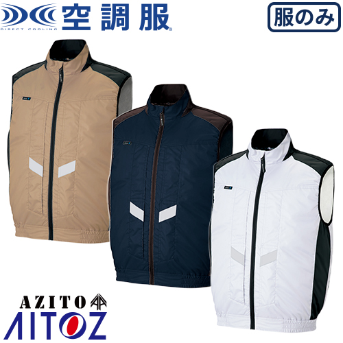 ◎商品名：空調服 AZITO遮熱シェード ベスト（男女兼用）◎メーカー：アイトス（AITOZ）◎品番：AZ-50297◎カラー：003シルバー、008ネイビー、025カーキ◎サイズ：SS、S、M、L、